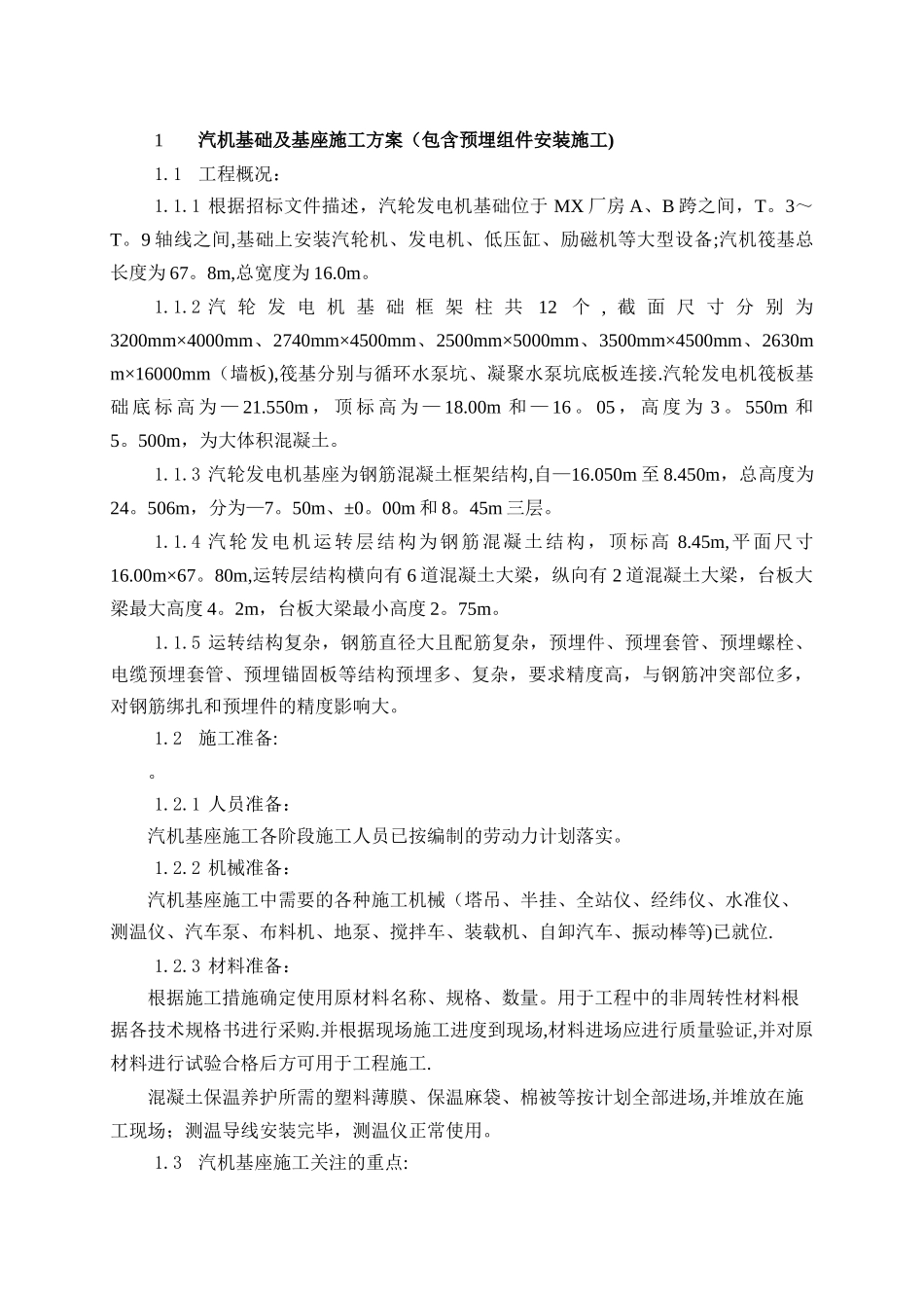 汽机基础及基座施工方案_第1页