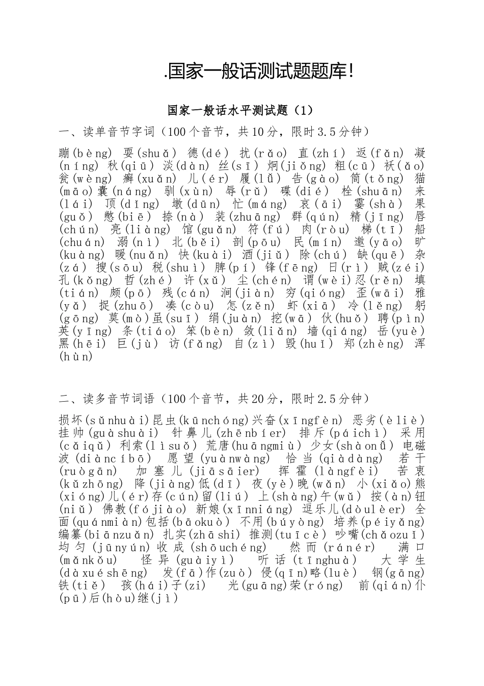 2025年普通话考试题库_第1页