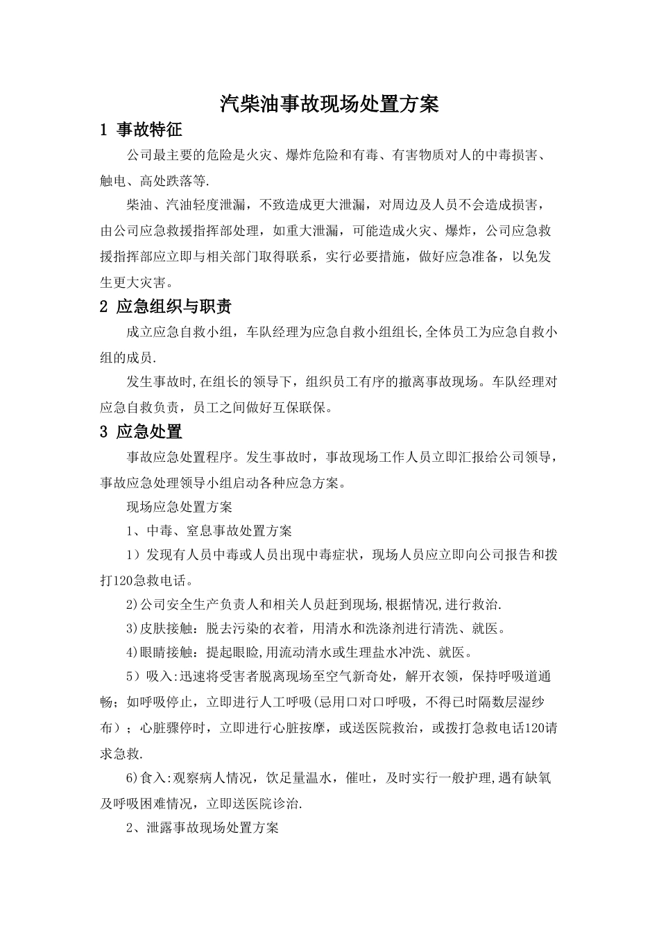 汽柴油事故现场处置方案_第1页