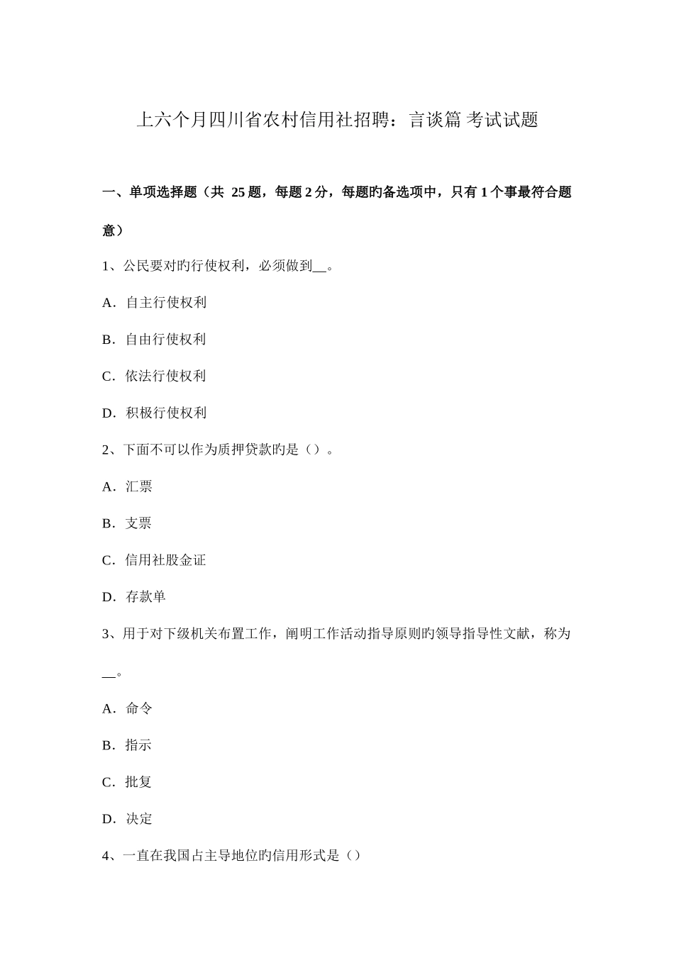 2025年上半年四川省农村信用社招聘言谈篇考试试题_第1页