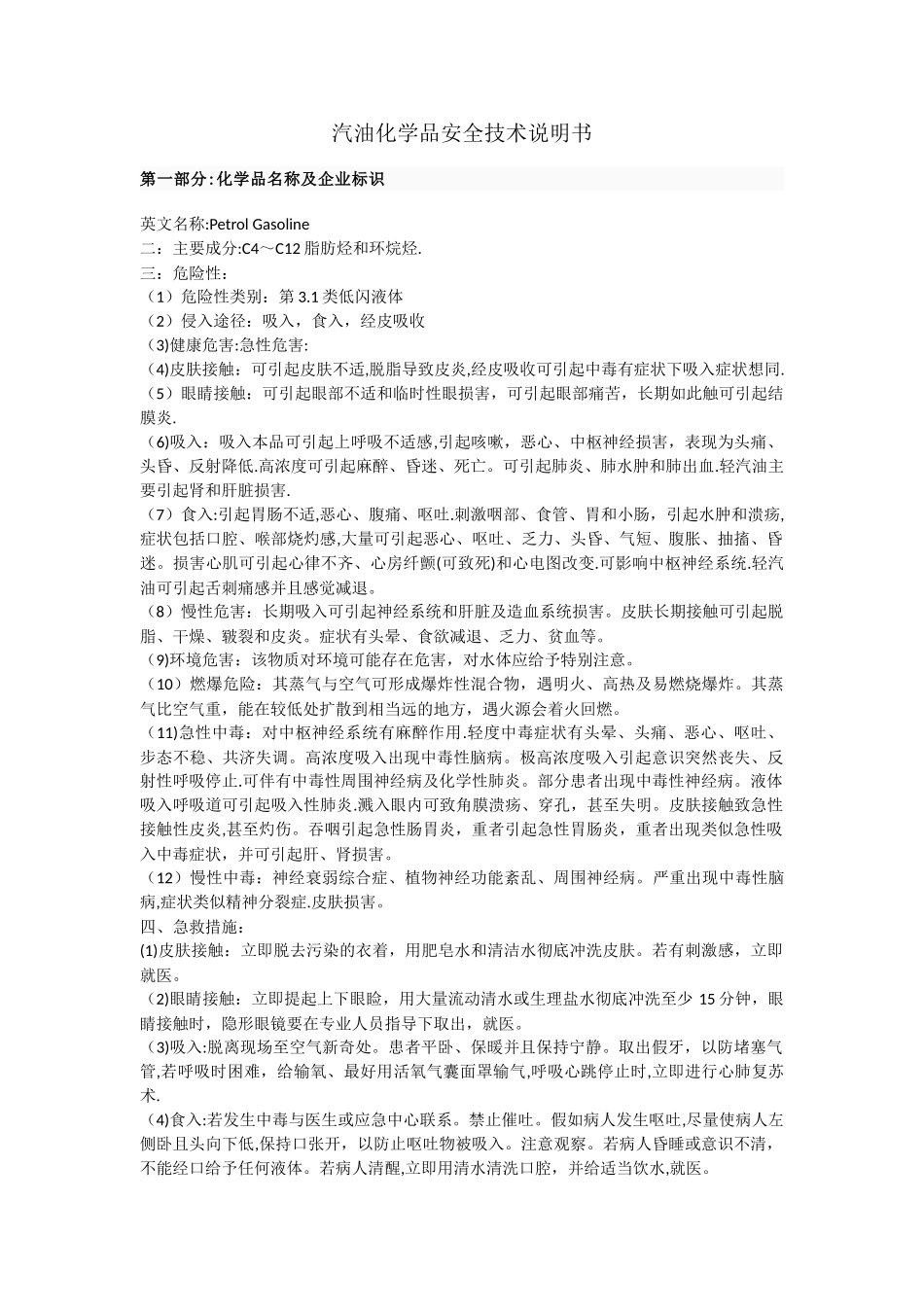 汽油安全技术使用说明书_第1页