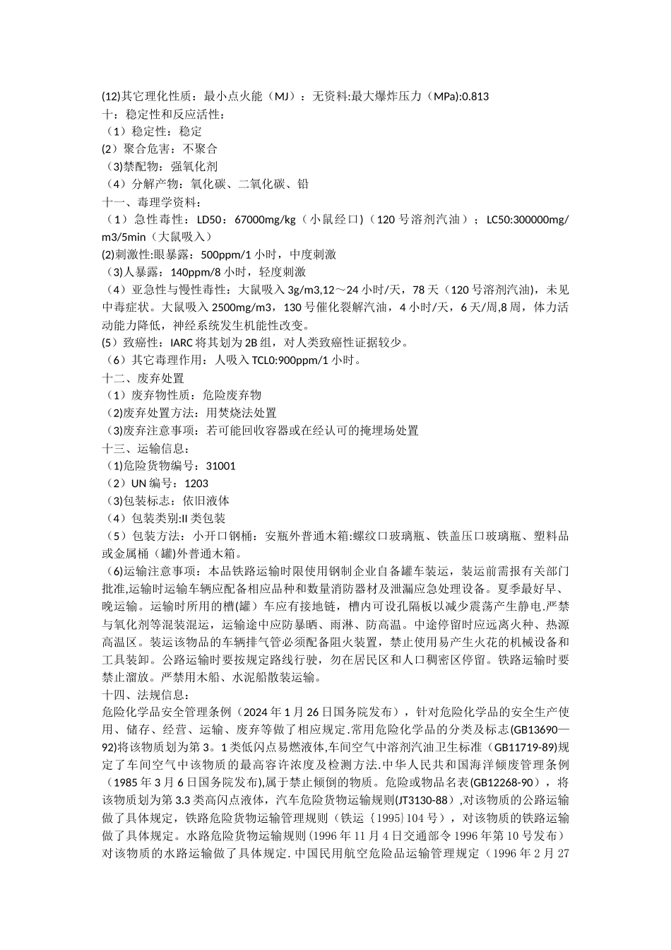 汽油安全技术使用说明书_第3页