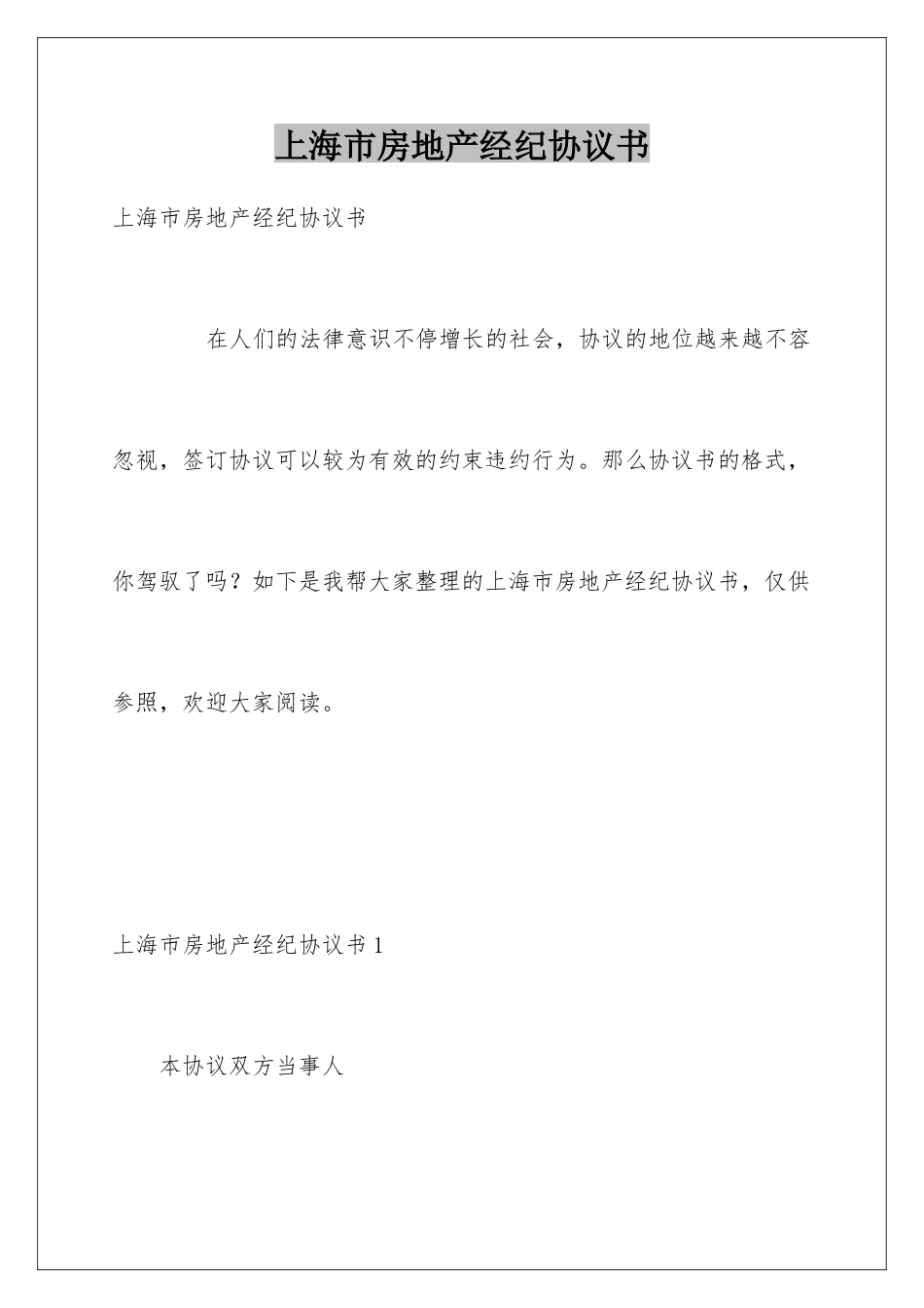 2025年上海市房地产经纪合同书_第1页