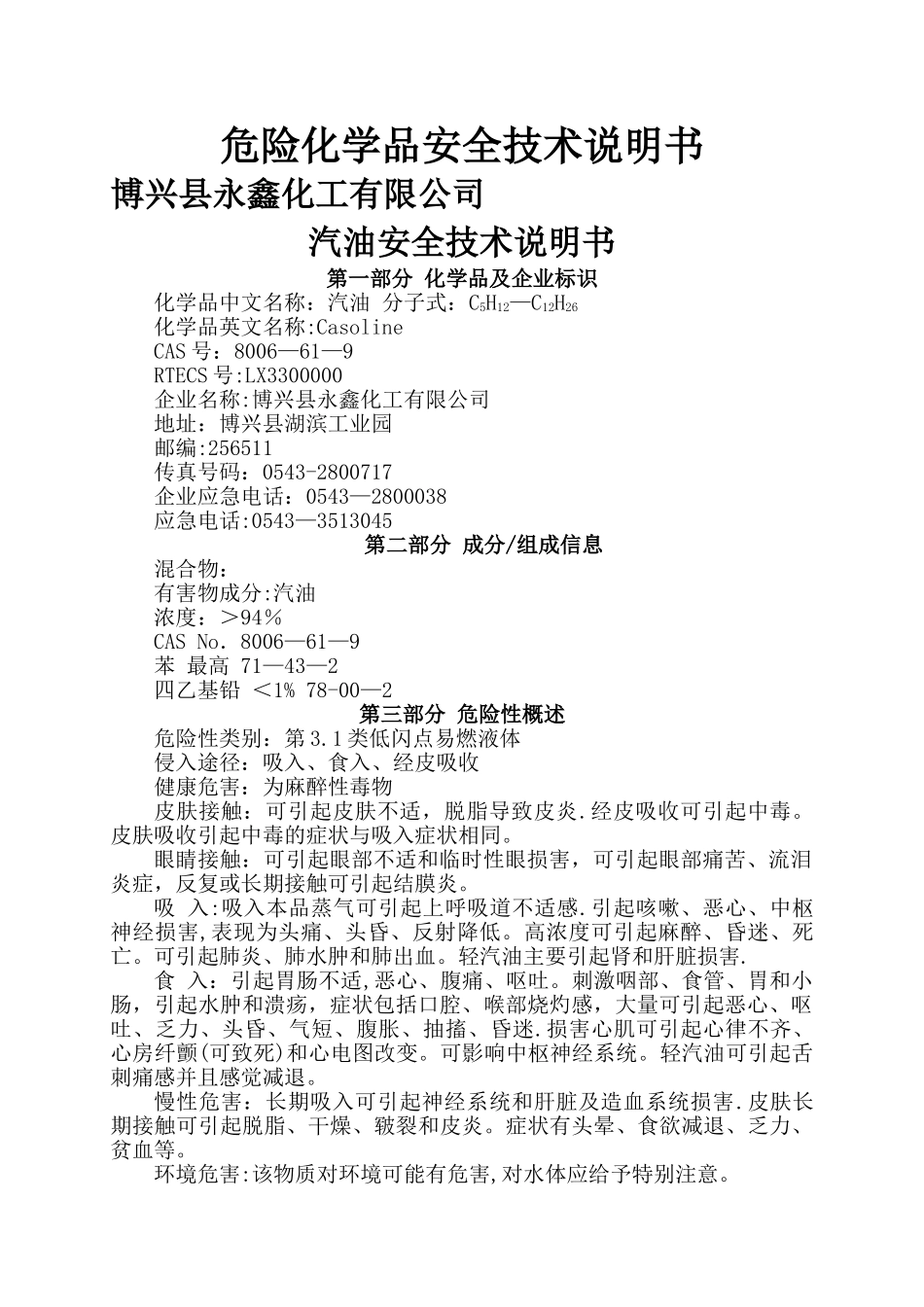 汽油安全技术说明书_第1页