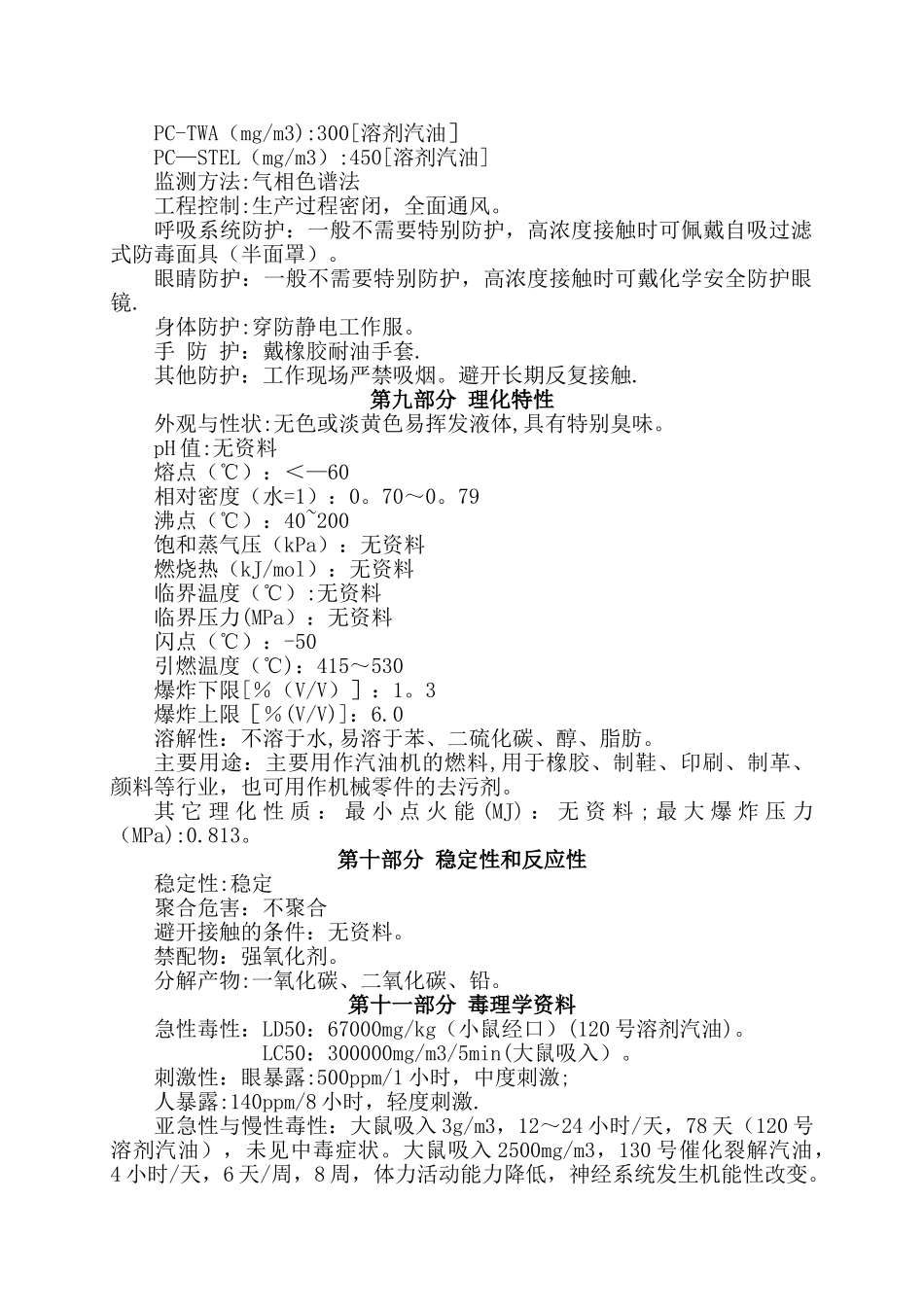 汽油安全技术说明书_第3页