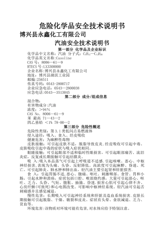 汽油安全技术说明书