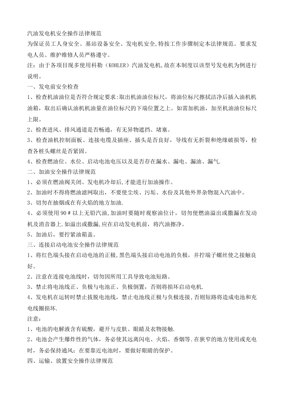 汽油发电机安全操作规范_第1页