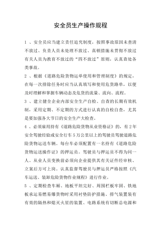 2025年安全员生产操作规程