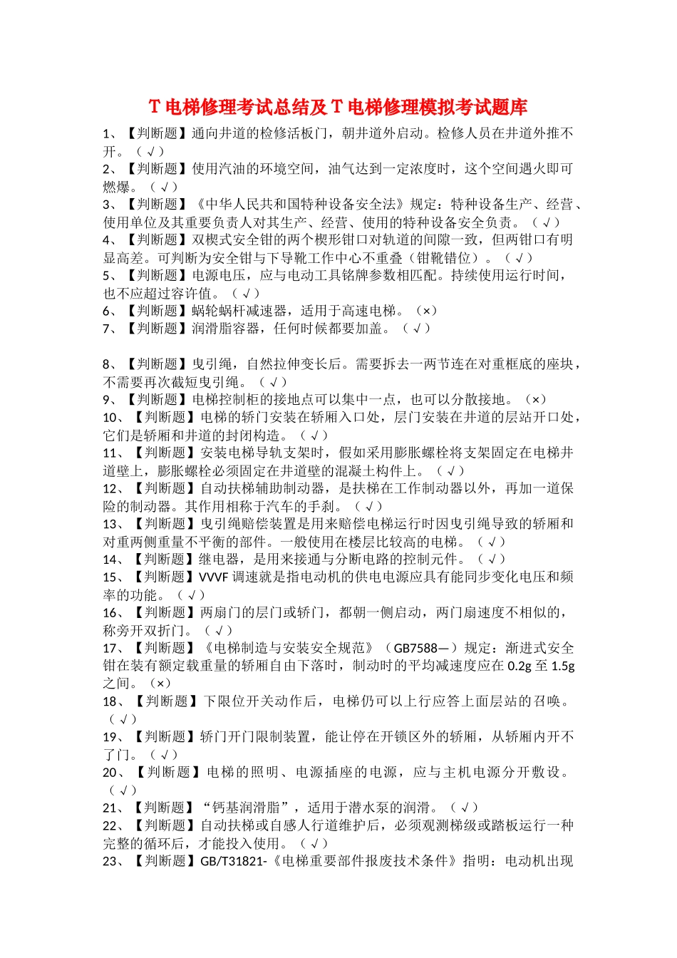 2025年T电梯修理考试总结及T电梯修理模拟考试题库_第1页