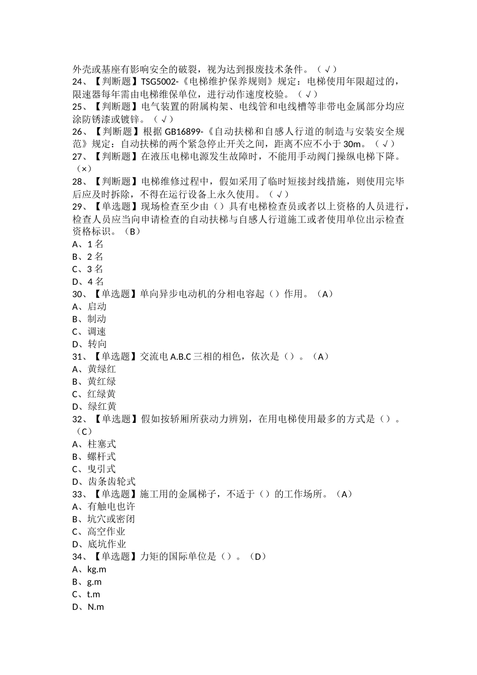 2025年T电梯修理考试总结及T电梯修理模拟考试题库_第2页