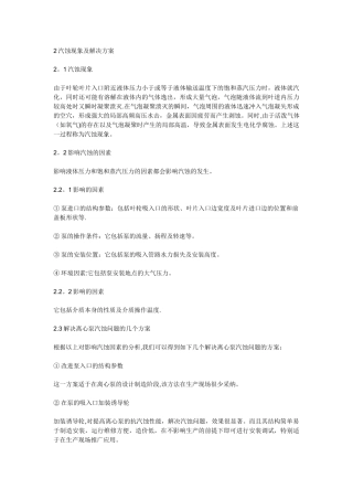 汽蚀现象及解决方案