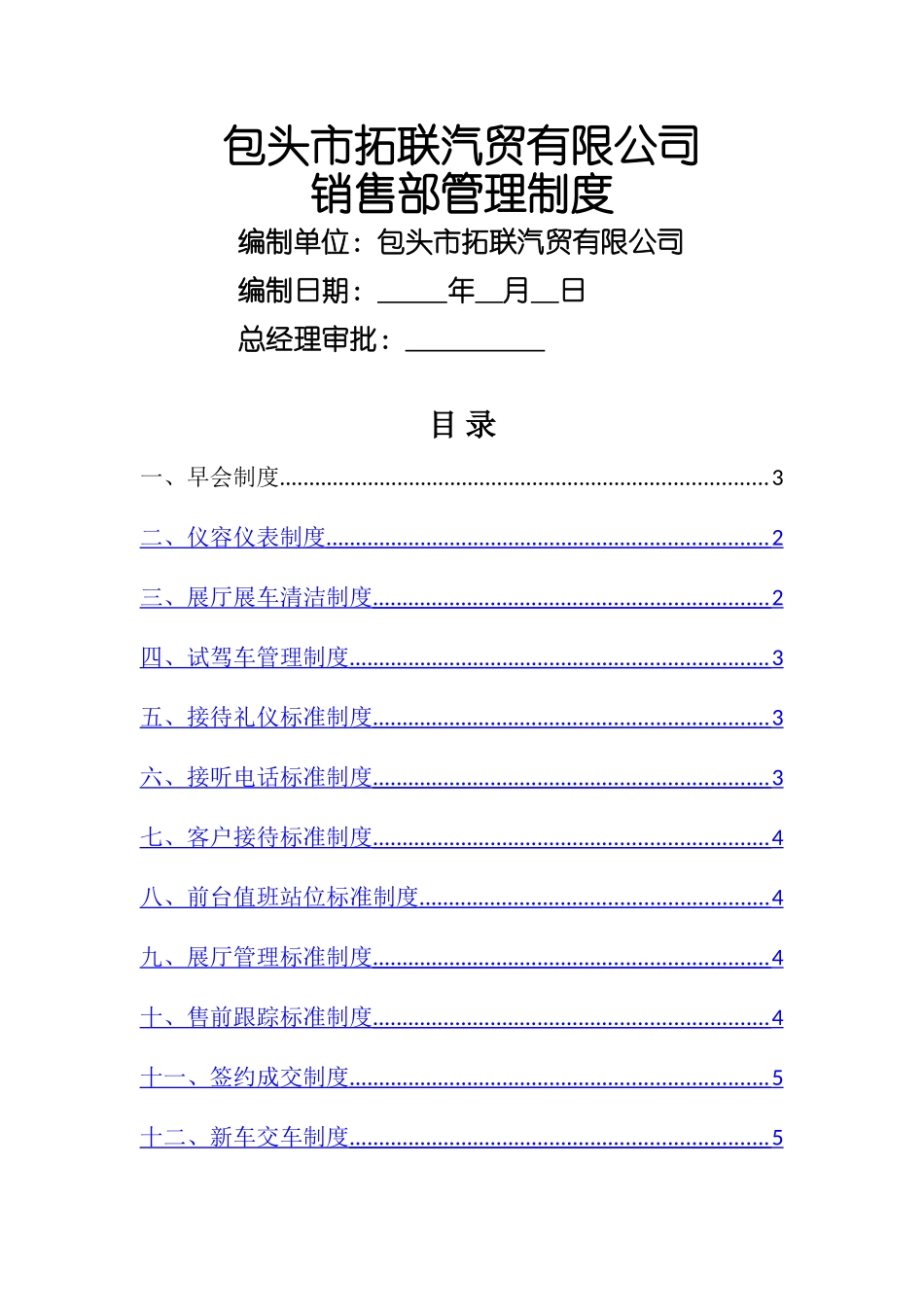 汽贸公司销售部管理制度_第1页