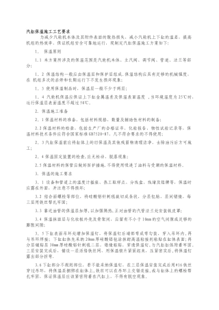 汽缸保温施工工艺要求