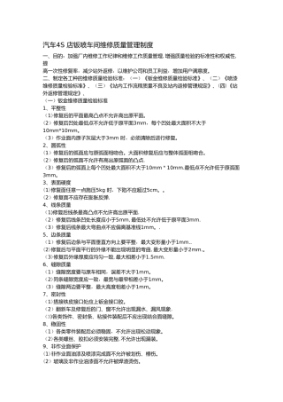 汽车4S-店钣喷车间维修质量管理制度