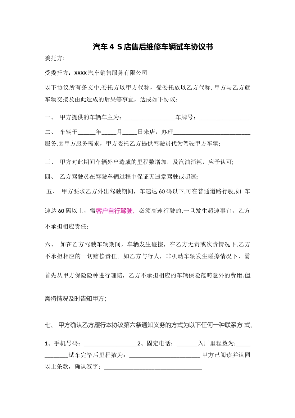 汽车4-S店售后维修车辆试车协议书_第1页