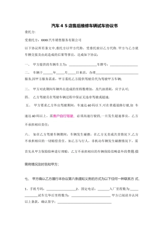 汽车4-S店售后维修车辆试车协议书