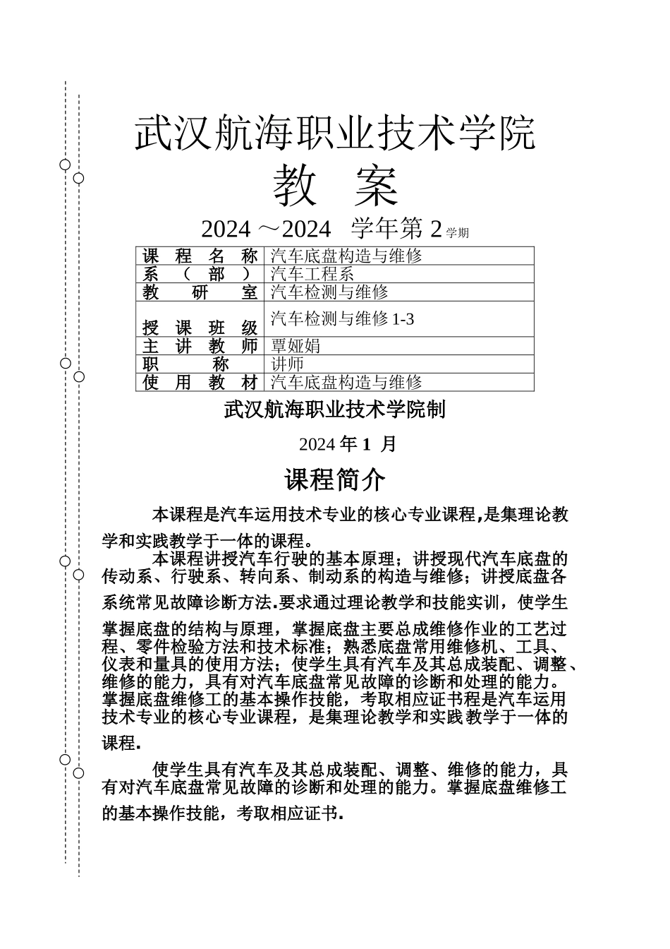 汽车-底盘构造与维修-教案_第1页