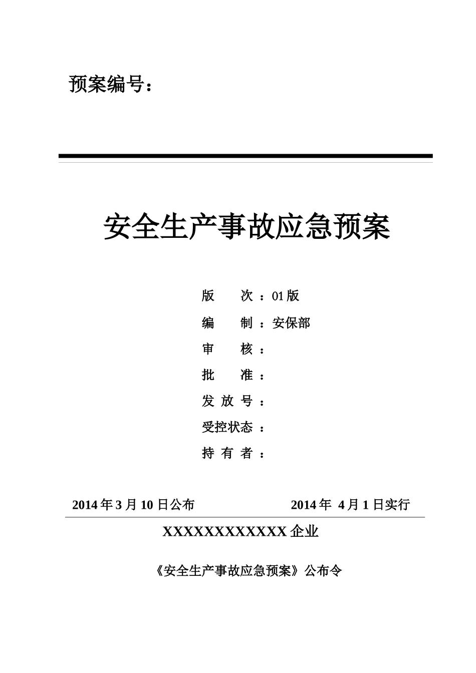 2025年大中型生产企业安全生产事故应急预案全套综合及专项_第1页
