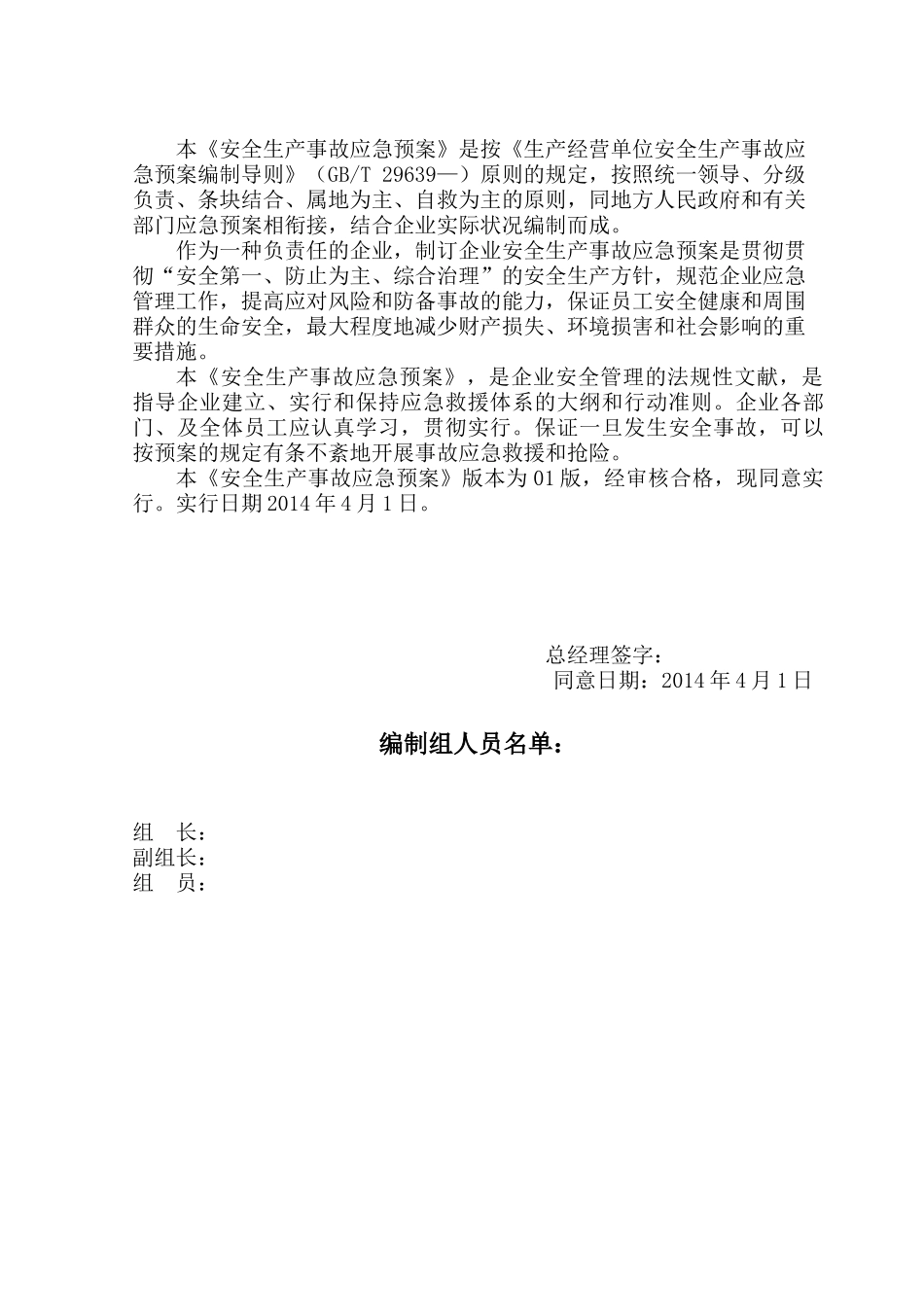 2025年大中型生产企业安全生产事故应急预案全套综合及专项_第2页