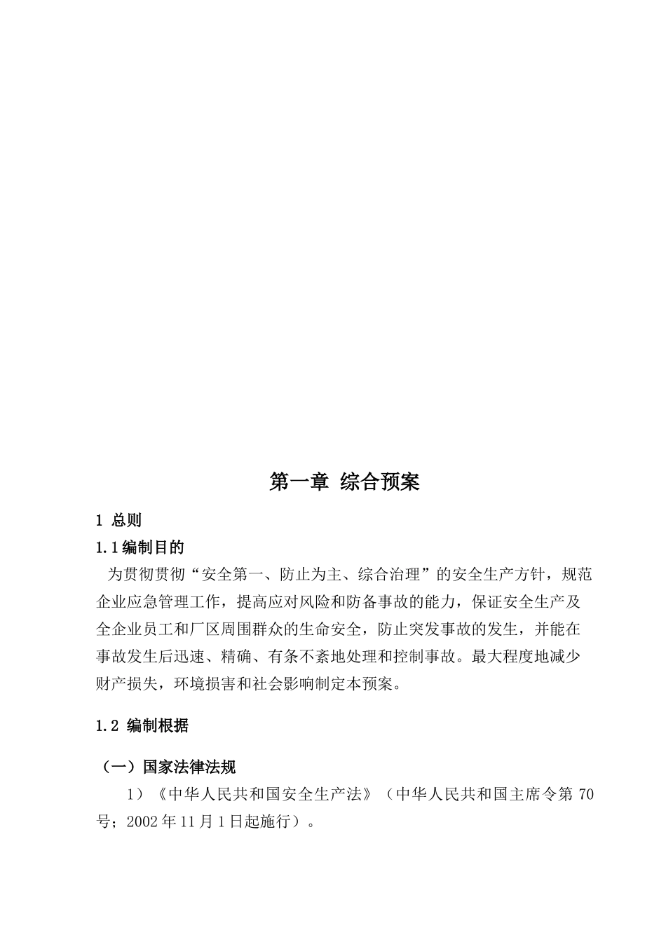 2025年大中型生产企业安全生产事故应急预案全套综合及专项_第3页