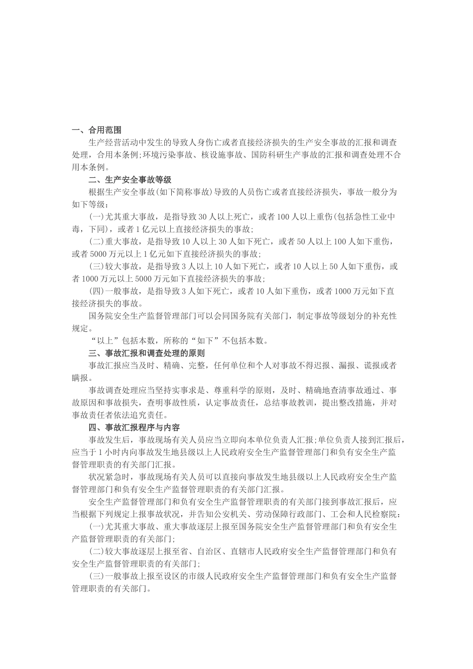 2025年三支一扶考试公共基础生产安全事故报告和调查处理条例_第1页