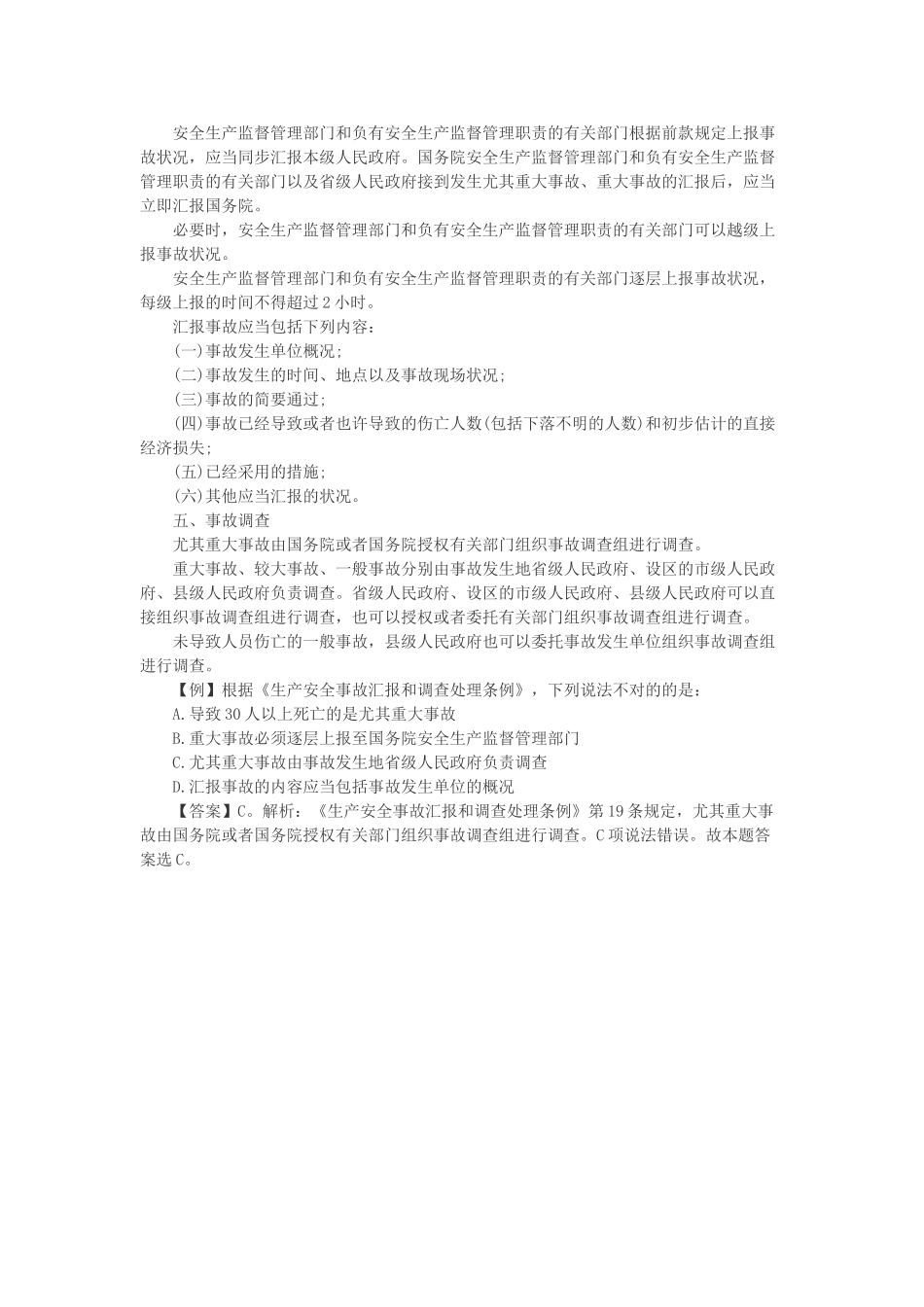 2025年三支一扶考试公共基础生产安全事故报告和调查处理条例_第2页