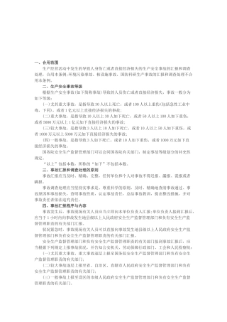 2025年三支一扶考试公共基础生产安全事故报告和调查处理条例