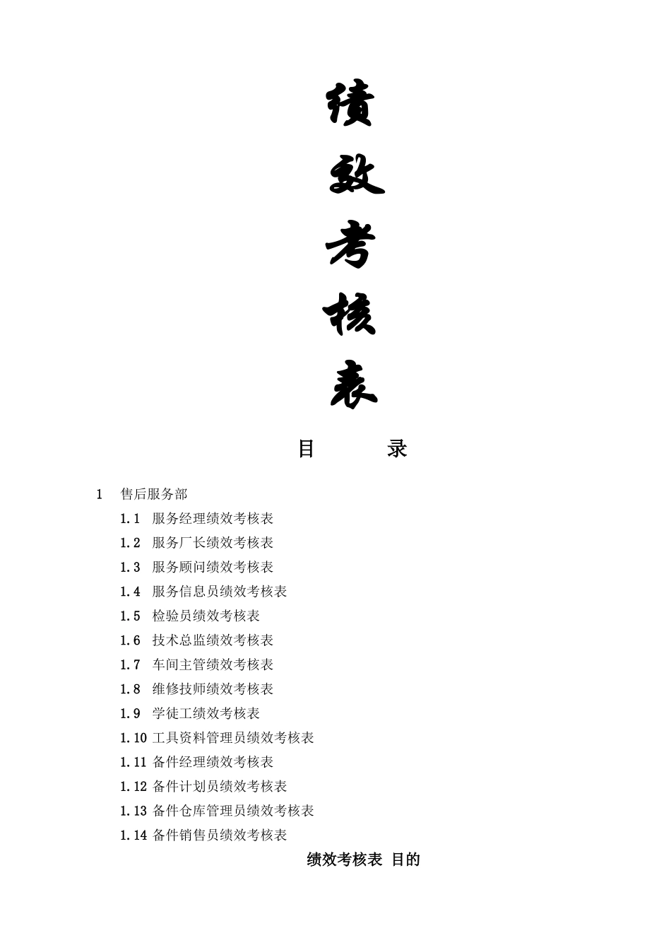 汽车4S店KPI服务部绩效考核表_第1页