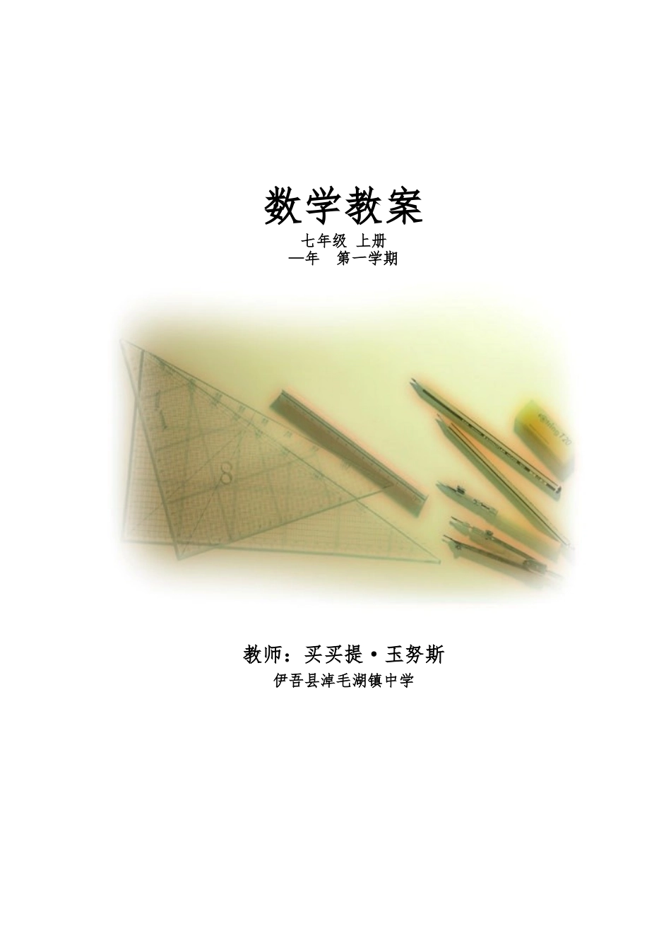 2025年新人教版七年级数学上册全册教案_第1页
