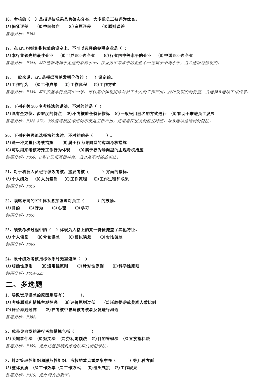 2025年下半年二级人力资源管理师考前练习与答案绩效管理随堂练习题_第2页