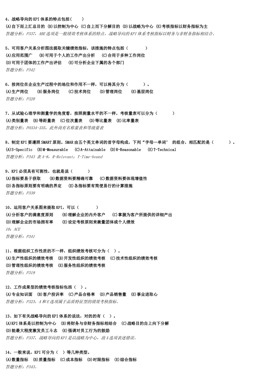 2025年下半年二级人力资源管理师考前练习与答案绩效管理随堂练习题_第3页