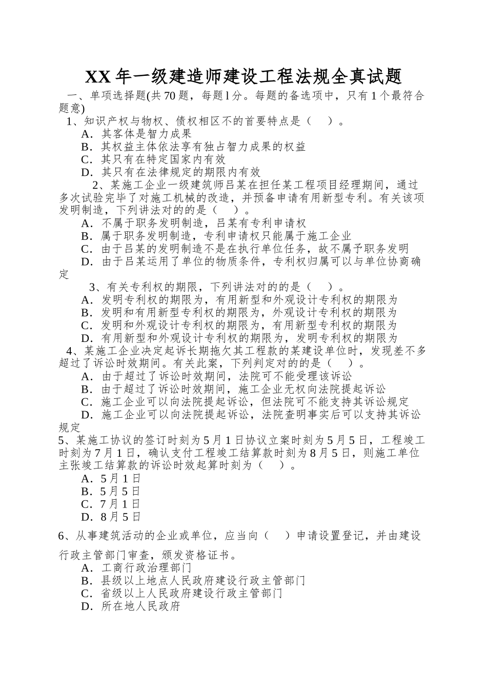 2025年一级建造师建设工程法规全真试题_第1页