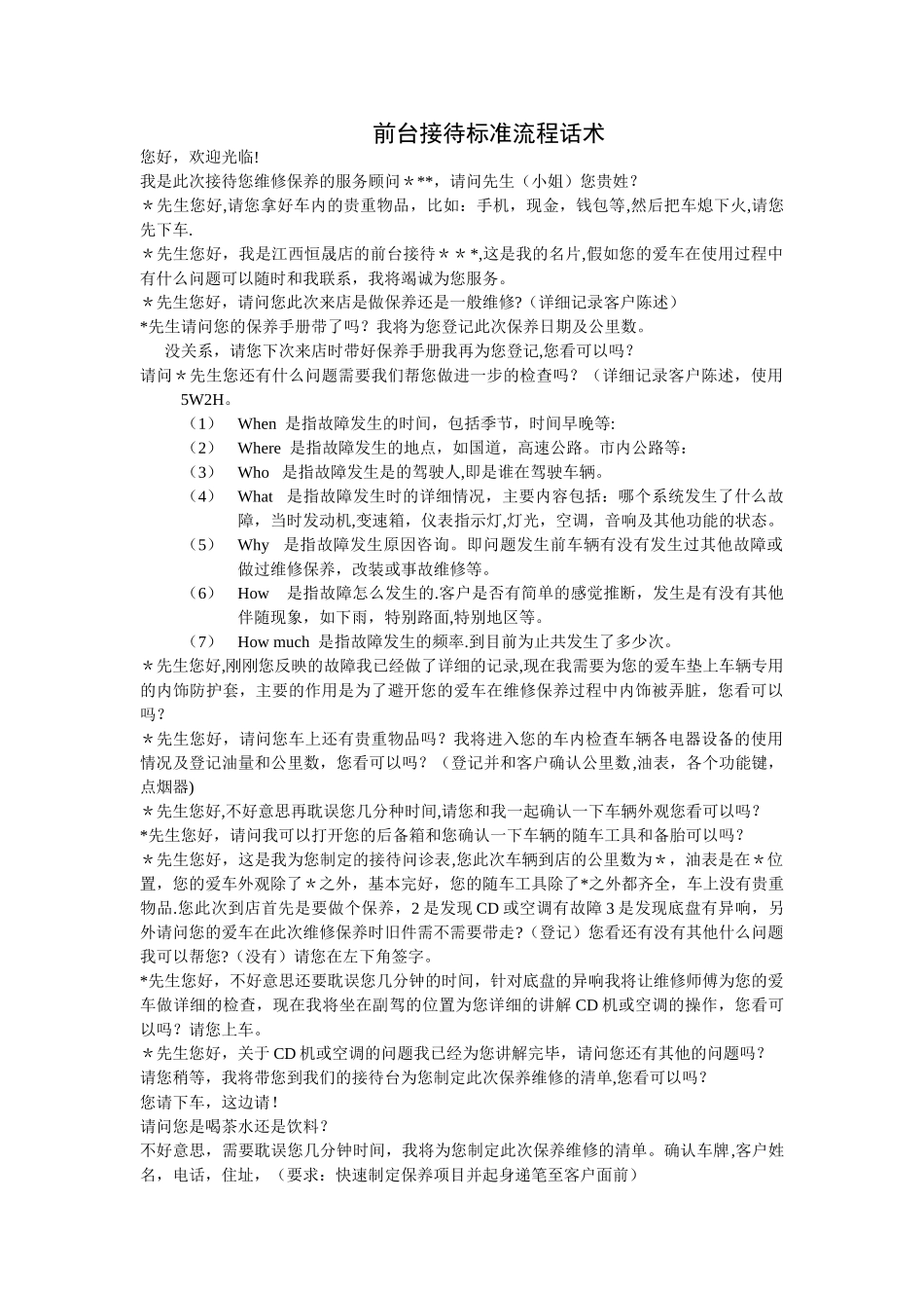 汽车4S店售后服务接待话术_第1页