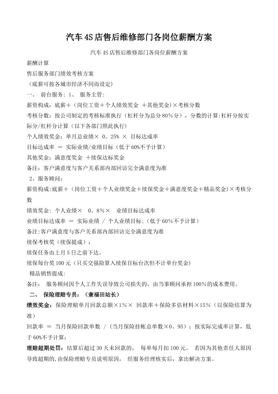 汽车4S店售后维修部门各岗位薪酬方案_第1页