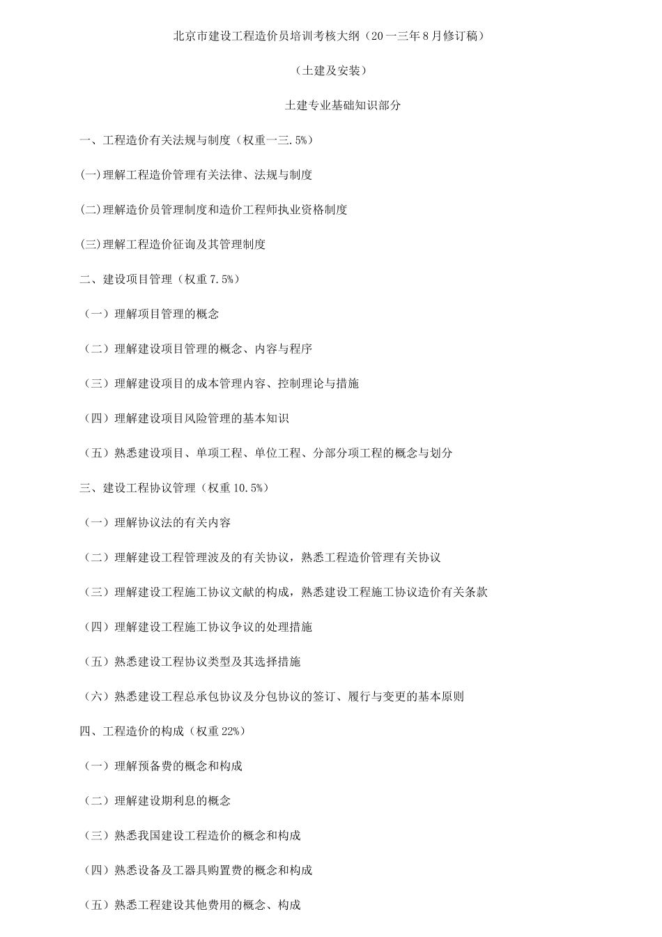 2025年建设工程造价员培训考核大纲_第1页