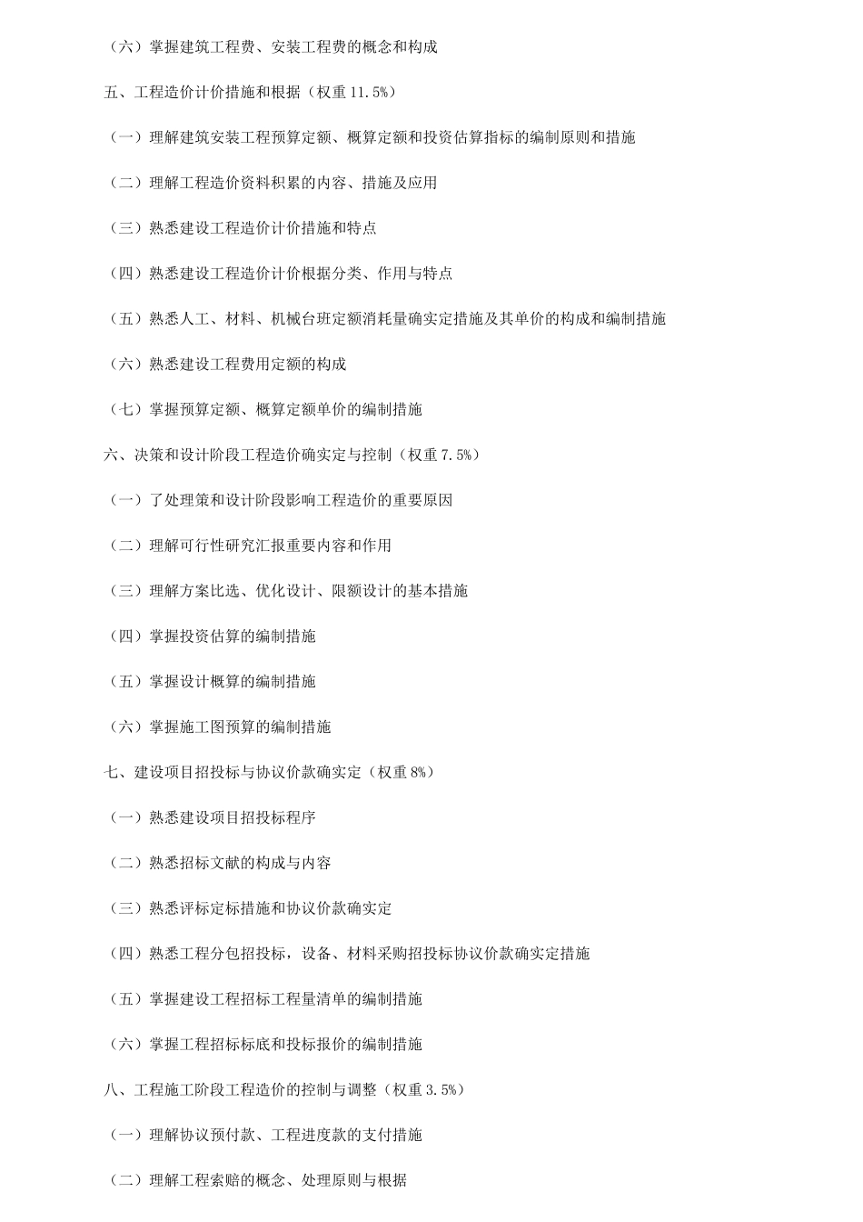 2025年建设工程造价员培训考核大纲_第2页