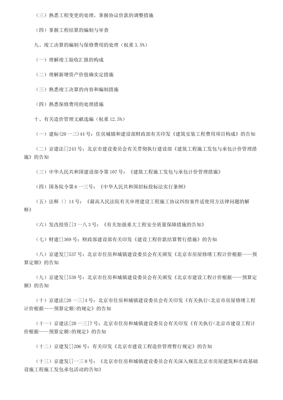 2025年建设工程造价员培训考核大纲_第3页