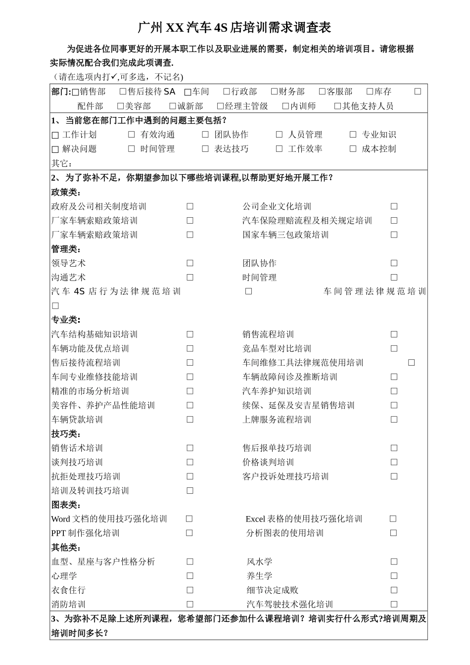 汽车4S店培训需求调查表_第1页