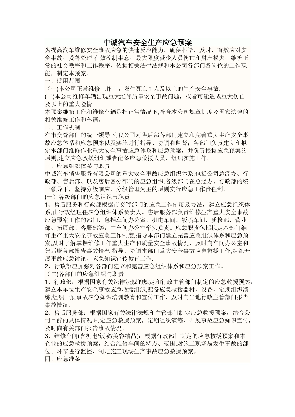 汽车4s店安全生产应急预案_第1页