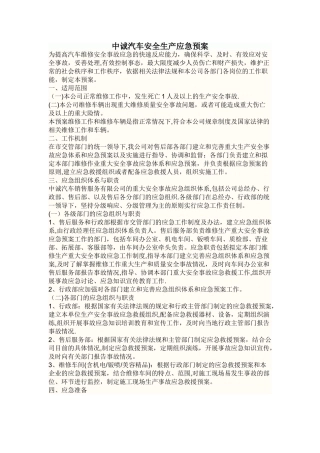 汽车4s店安全生产应急预案