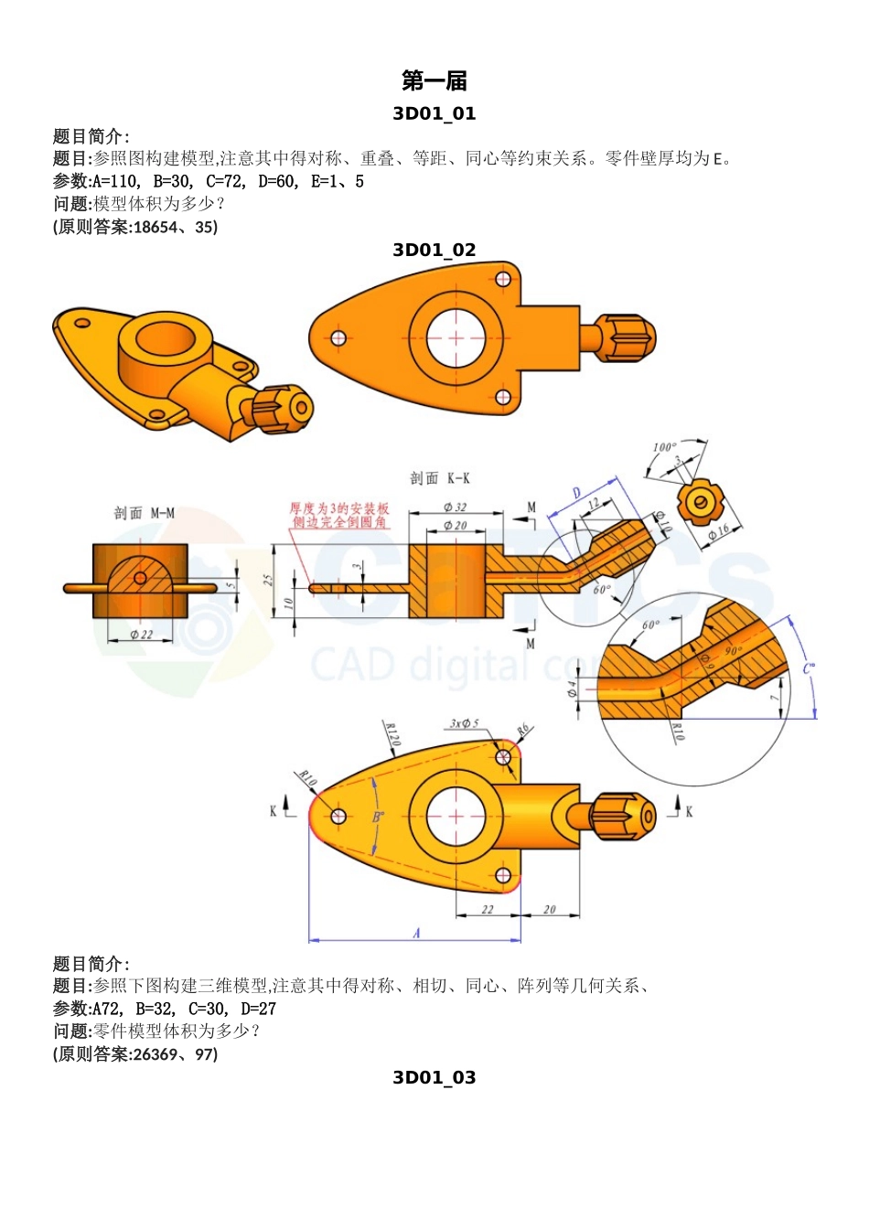 2025年catics3D.CAD竞赛试题_第1页