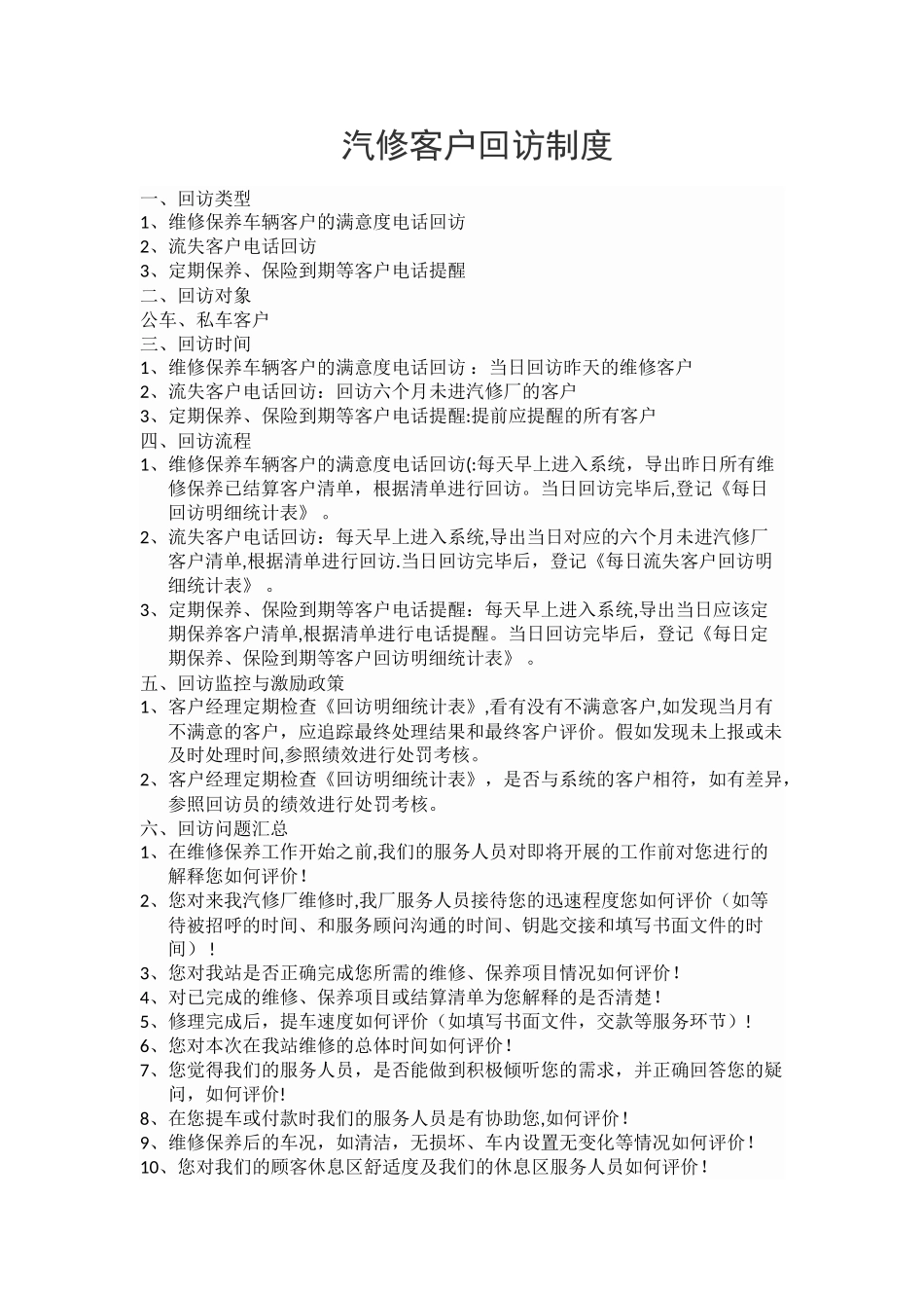 汽车4S店客户回访制度_第1页