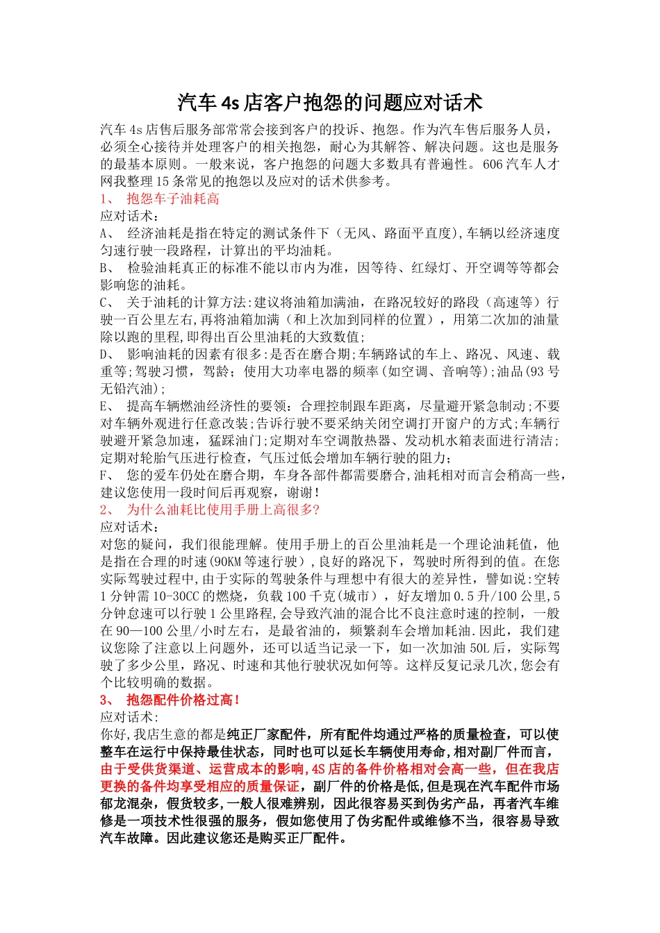 汽车4s店客户抱怨的问题应对话术_第1页