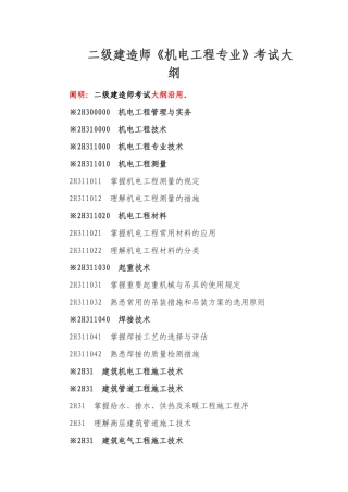 2025年二级建造师《机电工程专业》考试大纲