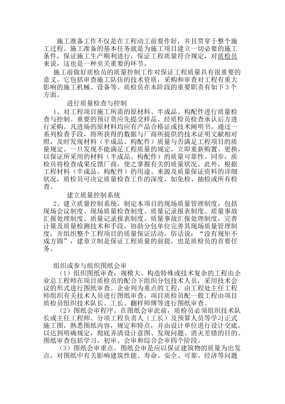 2025年质检员在施工准备阶段的职责_第2页