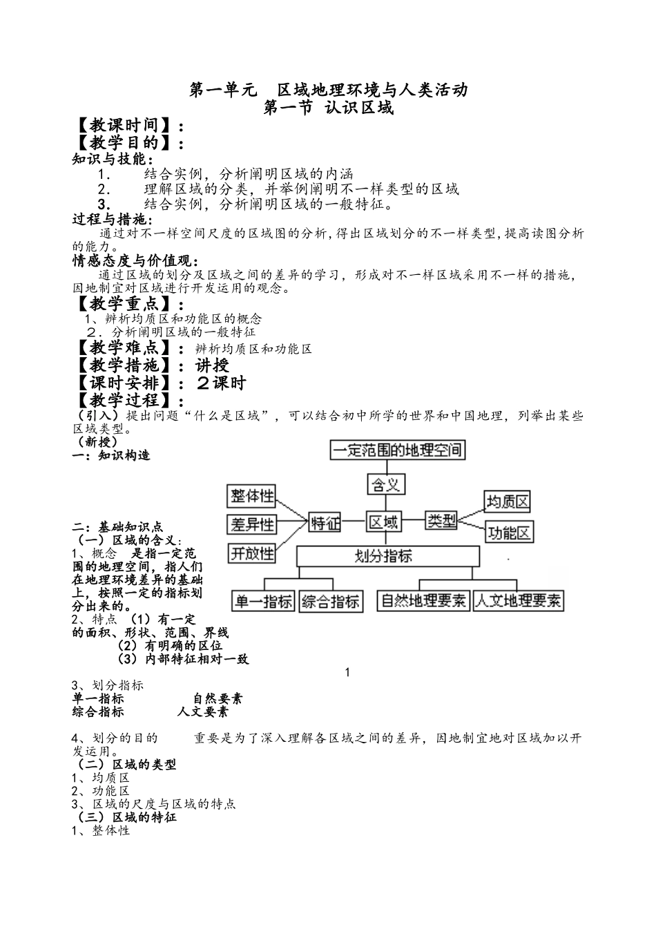2025年高中地理必修三全套教案鲁教版_第1页