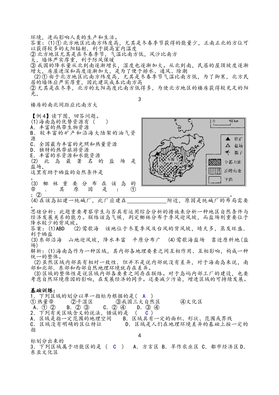 2025年高中地理必修三全套教案鲁教版_第3页
