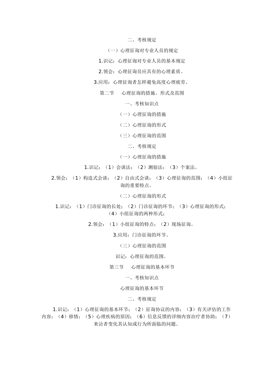 2025年心理卫生与咨询考试大纲_第3页