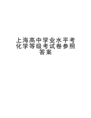 2025年上海高中学业水平考化学等级考试卷参考答案培训资料