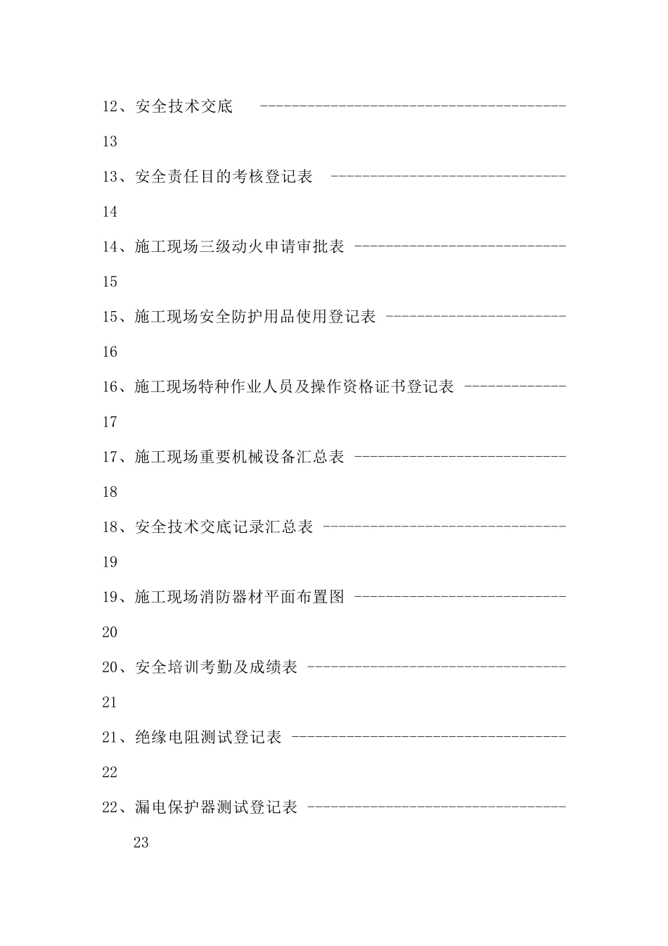 2025年安全资料检查验收全套表格_第3页